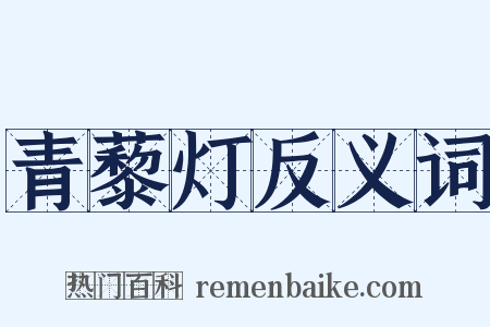 青藜灯反义词是什么意思的图片